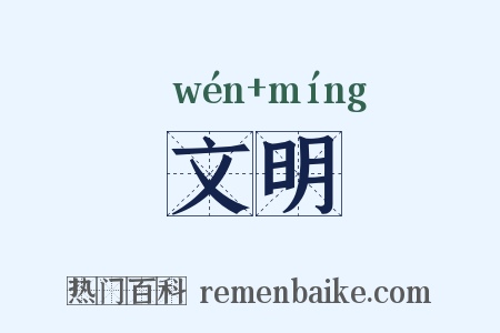 文明是什么意思的图片